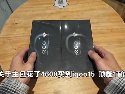 iqoo15拆封体验 大家是多少钱入的呢 #iqoo15 #iqoo #iqoo13
