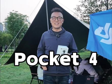 大疆pocket4今天正式上市了!值得入手吗?#大疆pocket4