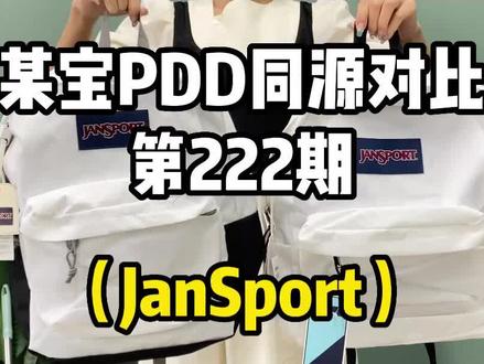 你们要的jansport!对不起翻车了#同店不同平台 #同源店 #大牌同源 #同款不同价