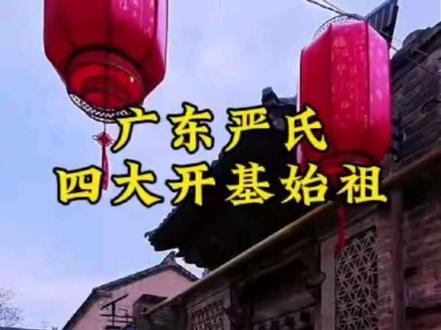 广东严氏四大始祖#严氏家族