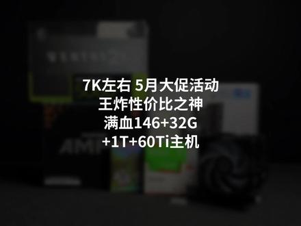 618王炸配置预热,七千左右拿下满血146+5060Ti #diy电脑 #电脑配置 #618好物节