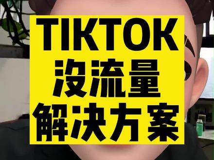 怎样做好TikTok短视频带货以及TK商品橱窗使用#tiktok带货 #跨境电商 #tiktok创业 #tiktok跨境电商 #tiktok
