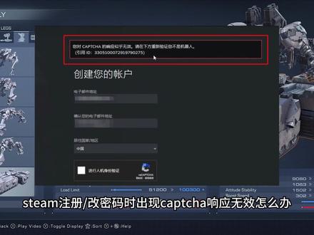 Steam注册captcha响应无效/Steam人机验证过不去/一直卡人机侦测/steam注册失败完美解决方法