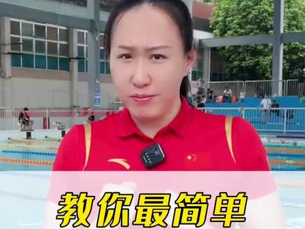 回复 @不.
知
道
起
个
啥
名的评论 今天就来教你们最简单的踩水方式!一定要在有人陪伴的情况下练习踩水❤️#游泳 #蛙泳 #踩水