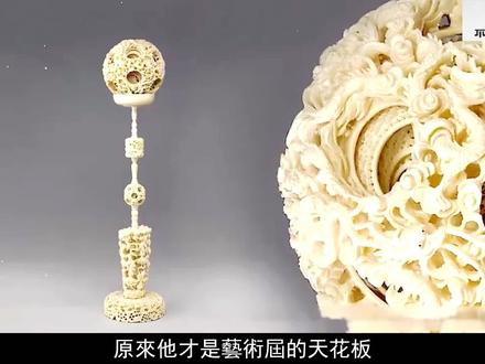中国手艺的巅峰,制作难度让人头皮发麻,老外耗尽一生都想不明白#非遗传承 #手艺人 #传统文化 #鬼工球