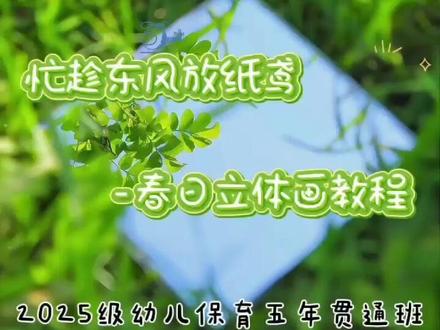 忙趁东风放纸鸢,春日立体画教程来喽!