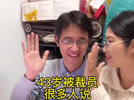 老公36岁进大厂干7年,43岁被裁员,我们是没有父母托举的普通80后。#裁员#互联网大厂#40岁职场危机#深圳生活压力#我的家庭生活