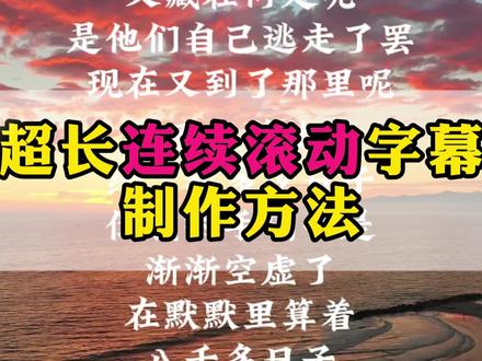超长连续滚动字幕制作方法,剪映滚动字幕制作进阶玩法 #滚动字幕 #字幕滚动教程 #字幕滚动制作 #剪映教程分享