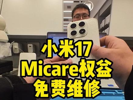 小米17Micare权益维修 小米17Micare 权益维修,手机焕然一新 #小米17 #Micare #小米服务 #小米之家