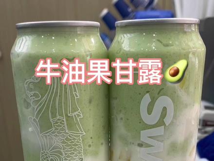 超级推荐:牛油果甘露🥑#牛油果的神仙吃法 #一天一杯喝不腻 #阳山同城#斯味洛#开店创业