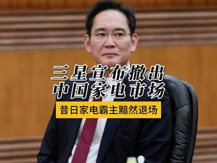 三星:停止在中国大陆销售家电产品,昔日家电霸主黯然退场 与其说是三星主动断臂求生,不如说是被中国本土品牌硬生生卷出了局,消费者可不傻,谁不喜欢更香的价格和更好用的产品呢?#全球创作者计划 #零基础看懂全球