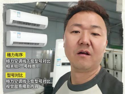 同一个空调品牌线上线下到底什么区别? 格力空调到底该怎么选?我把表格放到最后了。#格力空调怎么选 #空调线上线下区别#螺丝钉空调