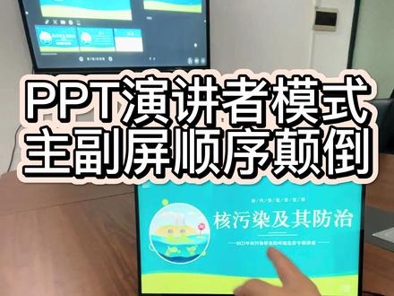 电脑选用演讲者视图模式进行PPT课件投屏,演讲者备注的信息在电视上显示,电脑显示的是却是PPT课件的内容,如何调换一下顺序呢?#ppt演讲者模式 #演讲者视图 #德恪投屏 #ppt演示者视图 #笔记本投屏