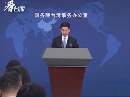国台办答“日月谭天”:决不允许外部势力染指中国台湾地区,决不允许日本军国主义死灰复燃(总台记者:郑力仁 郑博 )#看台海