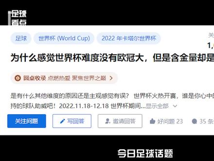 为什么感觉#世界杯 难度没有#欧冠 大,但含金量却是最高的?#足球