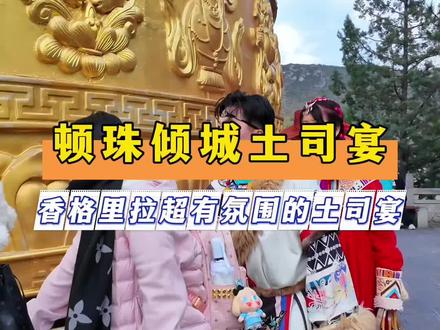 假期去香格里拉千万不要错过这家顿珠倾城土司庄园哦! #香格里拉旅游攻略 #香格里拉土司宴 #顿珠倾城土司庄园 #登巴王子