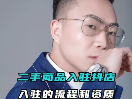 二手商品,怎么报白入驻抖店,二手商品入驻抖店的资质,二手3C数码,二手奢侈品,二手百货开通抖音小店 #二手奢侈品 #二手商品怎么开通小店 #二手手机 #二手回收 #二手报白