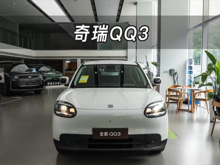 【大虾沉浸式试车】全系后驱+后多连杆独立悬架!全新奇瑞QQ3 420热爱版👉快来快来~带你沉浸式体验!#懂车帝独播 #纯电A0小车 #奇瑞QQ3 #全新QQ3