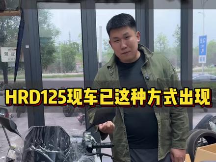 HRD125现车已这种方式出现
小概率事件太尴尬了#五羊本田 #hrd125