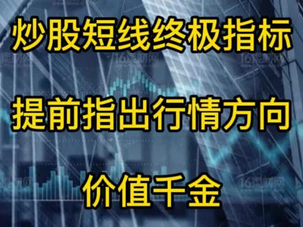 短线指标利器,提前给出方向,ASI指标的奇妙用法。