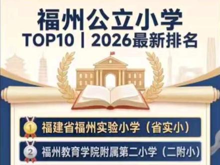 福州小学天花板排名!省实小、二附小、钱塘小谁更强,关注我 # #福州小学排名 #福州学区房 #福州公立小学 #鼓楼名校#福州小学排名