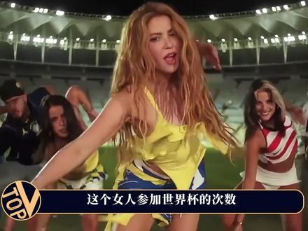 她是四登世界杯的拉丁音乐女王 她参加世界杯的次数是国足的四倍 #夏奇拉 #Shakira #世界杯 #国足 #热点