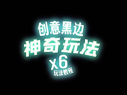 6种创意黑边神奇玩法,不学也得收藏起来! 这期我利用黑边遮挡,共6种创意的玩法,同学们收藏起来,后面用得到.
#剪辑教程 #拍摄技巧 #黑边 #创意拍摄 #vlog