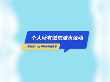 个人所有微信流水证明如何打印?