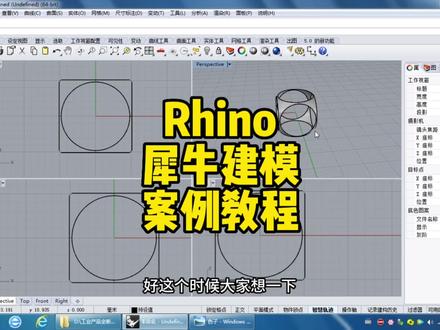 Rhino犀牛建模系统教程,轻松易上手的建模软件,工业设计、机械设计、室内设计必须掌握的建模软件#机械设计 #工业设计 #室内设计 #犀牛建模 #干货分享