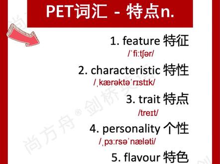 剑桥英语天天学 PET词汇-特点~#英语没那么难 #尚方舟 #英语每天一分钟 #流利说英语 #练口语 @DOU+小助手