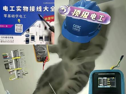 装配电工如何快速入门 装配电工如何快速入门,小工到中工再到大工#装配电工 #电工 #电气工程师
