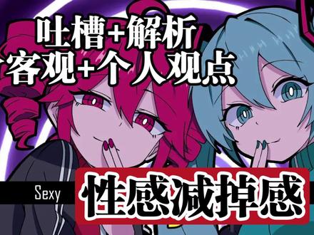 #术力口 #性感减掉感解析 #解析 #sarvaki专属话题 「性感减掉感」吐槽+解析,你圈术力口迎来大史!LOL你自己创个歌姬霍霍行不?
BV1n5PQzzEPi
MV取自:B站 苏维埃冰棺中的伊利亚
P主:LOL/PPP Sounds
该解析仅为个人观点,如有漏缺和错误可随时在评论区指出