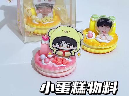 食玩小蛋糕物料#手工物料#追星物料#自制无料