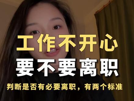 再干下去得住精神病院…… #离职 #职场智慧 #职场焦虑 #焦虑抑郁 #心理健康