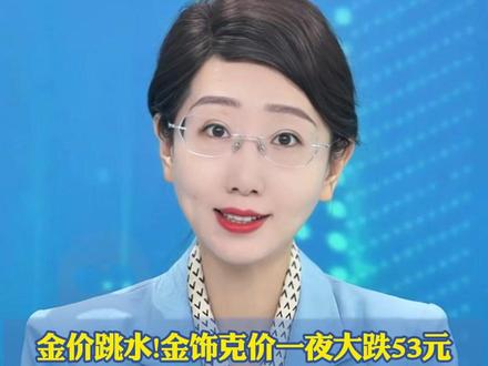 金价跳水!金饰克价一夜大跌53元,金饰克价跌至1353元 有备婚人士称50克金镯约6.5万元,从"完全买不起"变成了"依旧买不起"(中新经纬 海报新闻)