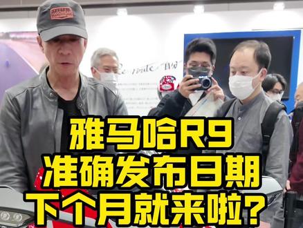 雅马哈R9要来了?时间锁定5月底 #雅马哈 #雅马哈R世界