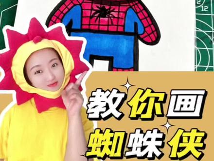 教你画蜘蛛侠简笔画,漫威最帅的逆行者。#简笔画#画画#儿童简笔画#简笔画教程#蜘蛛侠@抖音青少年 @DOU+小助手