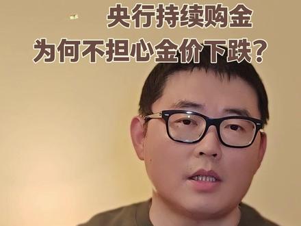 解密央行持续购金,为何不担心金价下跌? #黄金 #金字塔加仓 #央行增持黄金 #零距离看懂财经 #燃起来了大国重器