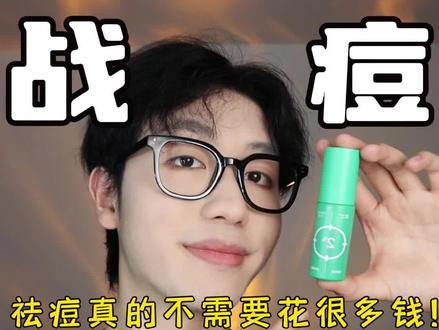 找对战痘思路、祛痘真的不需要花很多钱! #祛痘 #因士 #因士精华液