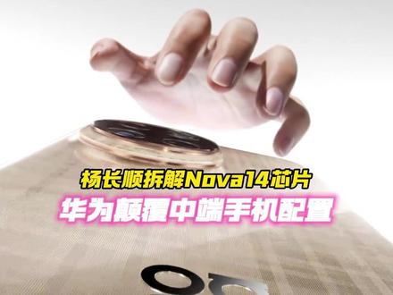 华为Nova14再次颠覆中端手机配置