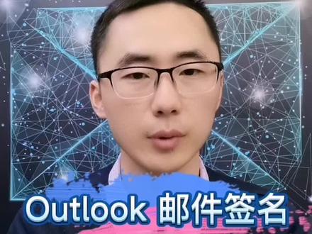 outlook邮件签名怎么设置,你学会了吗?@DOU+小助手 #邮件