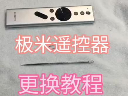 极米H1 H1S Z4极光 NEWZ4air投影仪/机金属遥控器电池更换教程拆卸方法!遥控器 不充电 不开机 指示灯不亮 按了没有反应 插电亮灯 拔电灭灯 不蓄电等原因?是什么故障?尽然是这颗锂电池导致的!#投影机维修