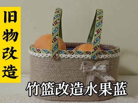 家里旧竹篮改造了一个漂亮的水果提篮,想学的赶紧收藏起来慢慢看 #麻绳手工制作 #旧物改造 #做手工我是认真的
