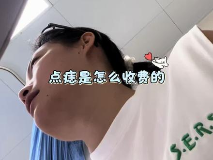 在柳州点痣到底要花多少钱?网上搜半天没个准数,我干脆把自己的消费清单重新发一遍。
喊我不要删视频的网友们,不好意思了。上次那条被隐藏了,这次我把不合规的画面都删掉,只保留大家最关心的——项目和价格。
⚠️ 仅作价格参考,不做任何推荐
欢迎大家在评论区晒晒自己的经验,互相参考,少花冤枉钱。
#柳州点痣#仅仅是分享