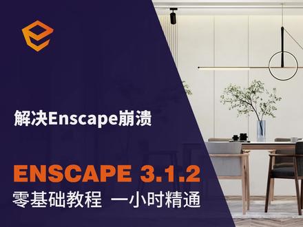 Enscape渲染器崩溃解决办法