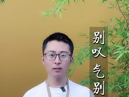 你还在叹气吗?还在喊穷吗?从今天起,这两种行为赶紧停下来。#九华山 #网红导游