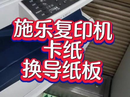 施乐复印机导纸板和传感器的安装方法。正经教学。#复印机维修#施乐复印机维修#大庆施乐复印机维修 #大复印机维修 #施乐复印机
