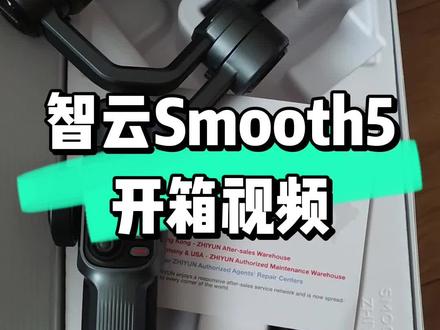 智云smooth5云台稳定器到底怎么样?买来先做个开箱?#摄影器材 #智能跟拍云台