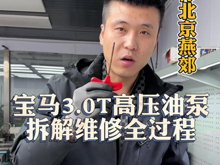 宝马3.0T高压油泵拆解维修全过程#宝马 #宝马高压油泵维修 #宝马报传动系统故障 #能修不换才是维修工本质 #汽车保养与维修