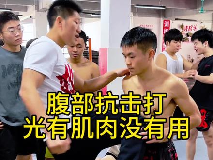 腹部抗击打怎么训练,光有肌肉没有用。#威格斗教练班 #干货分享 #搏击 #抗击打